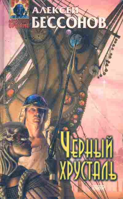 Книга Бессонов А. Чёрный хрусталь, 11-2938, Баград.рф